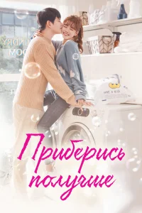 Приберись получше