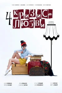 Четыре кризиса любви 