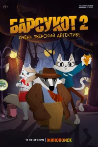  Барсукот. Очень зверский детектив 